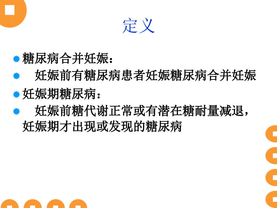 妊娠期年糖尿病_第3页