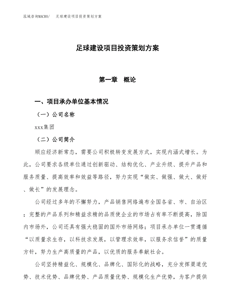 足球建设项目投资策划方案.docx_第1页