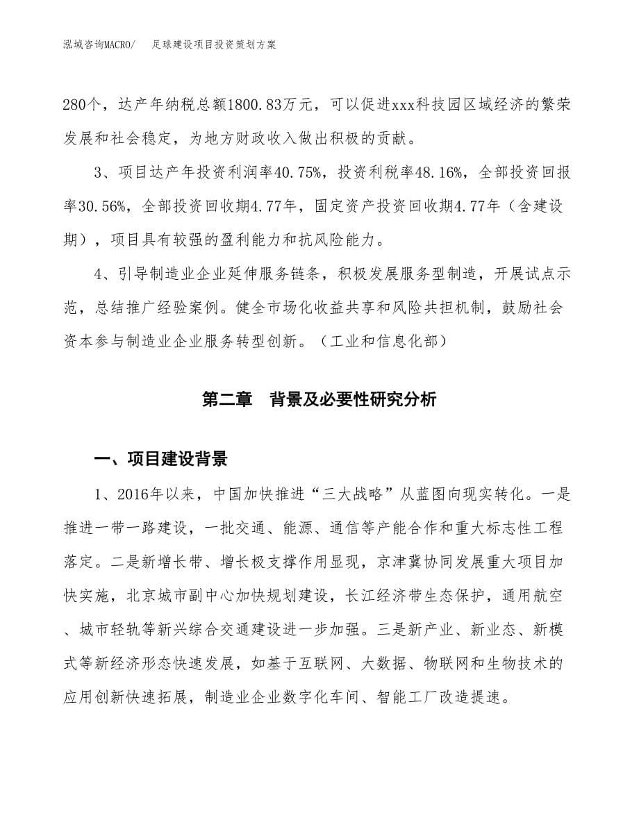 足球建设项目投资策划方案.docx_第5页