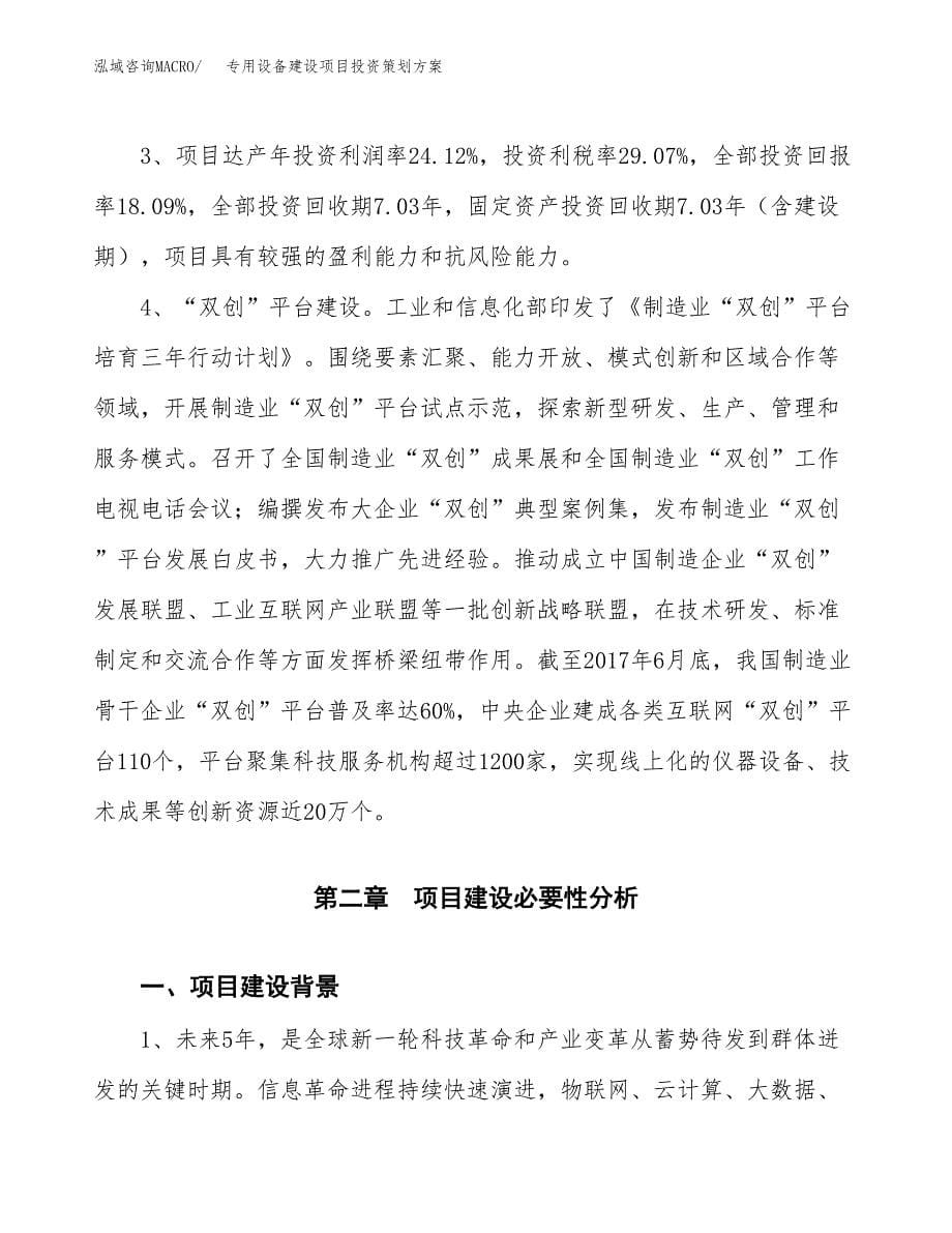 专用设备建设项目投资策划方案.docx_第5页