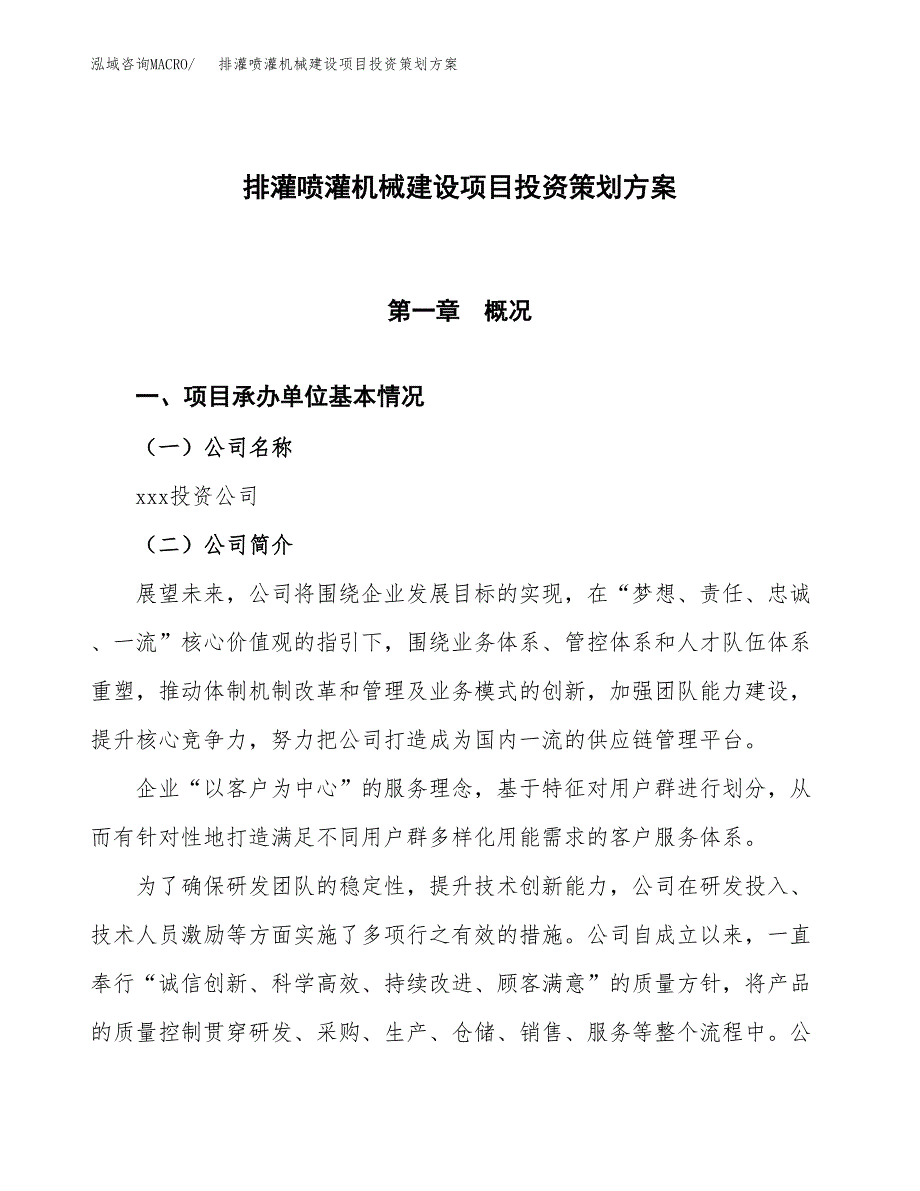 排灌喷灌机械建设项目投资策划方案.docx_第1页