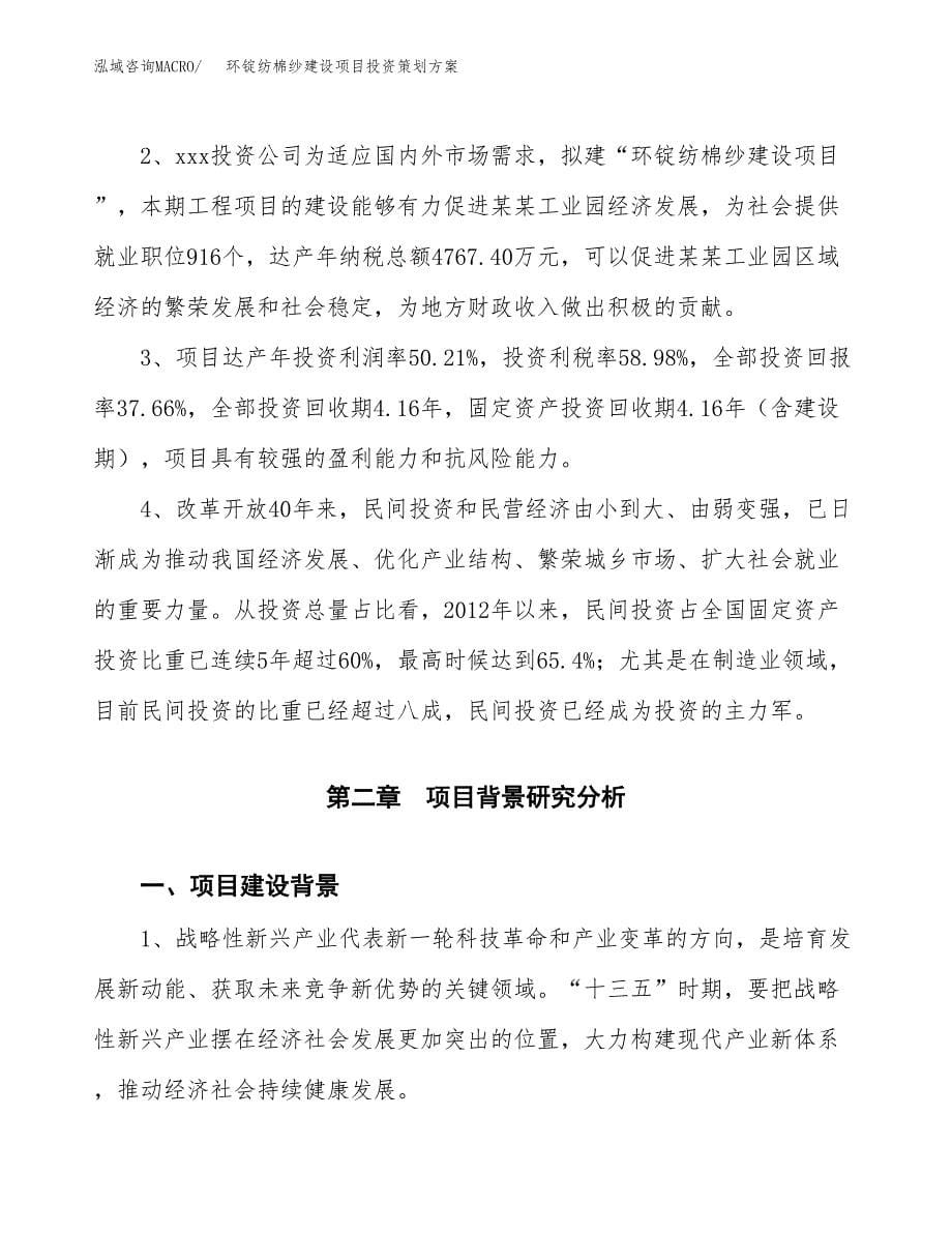 环锭纺棉纱建设项目投资策划方案.docx_第5页