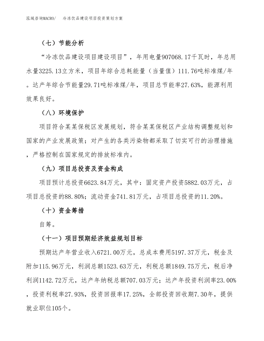 冷冻饮品建设项目投资策划方案.docx_第4页