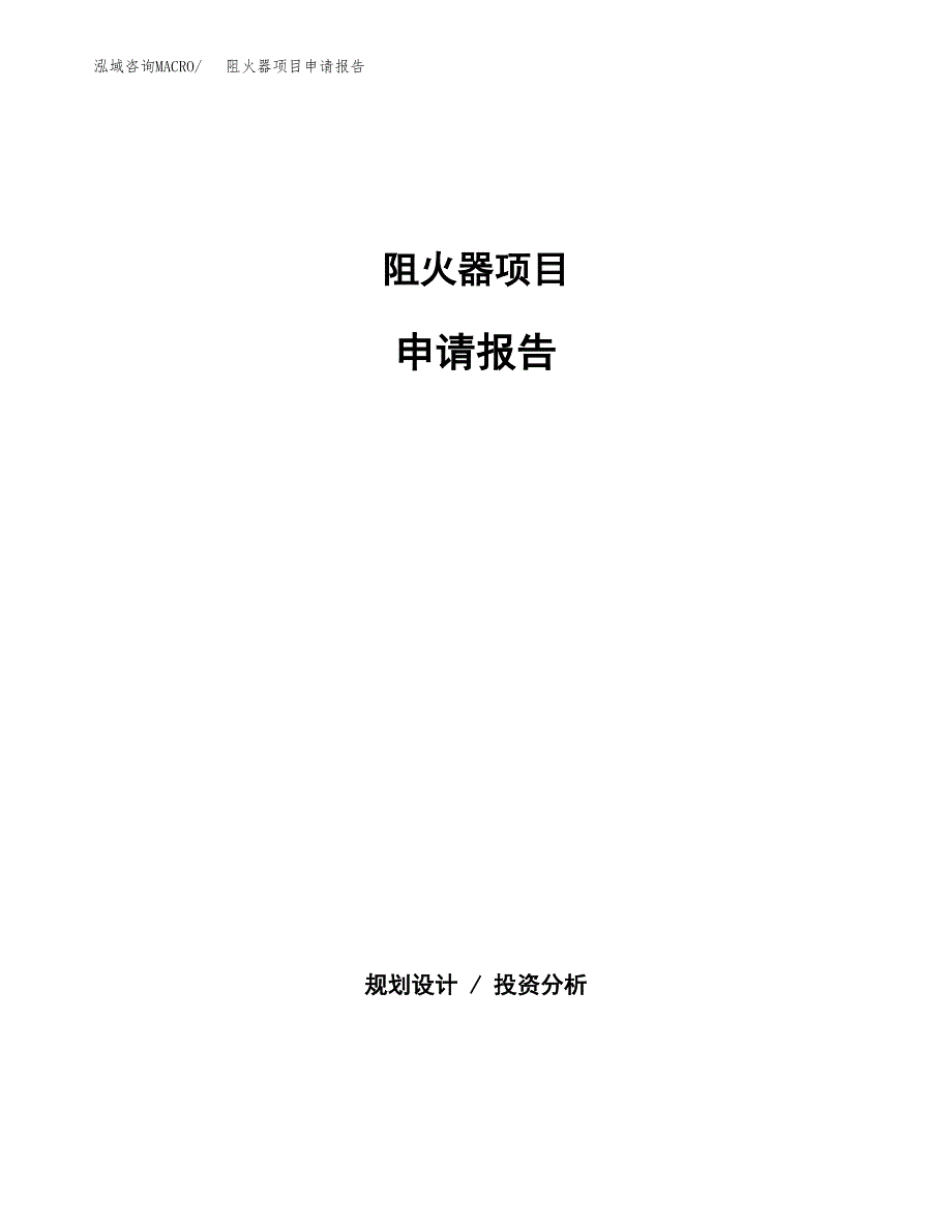 阻火器项目申请报告（25亩）.docx_第1页