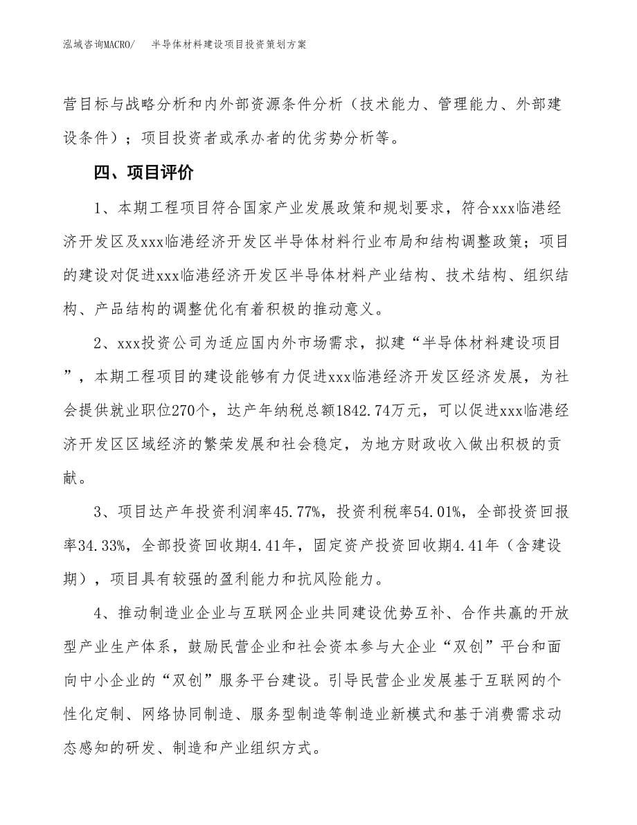 半导体材料建设项目投资策划方案.docx_第5页