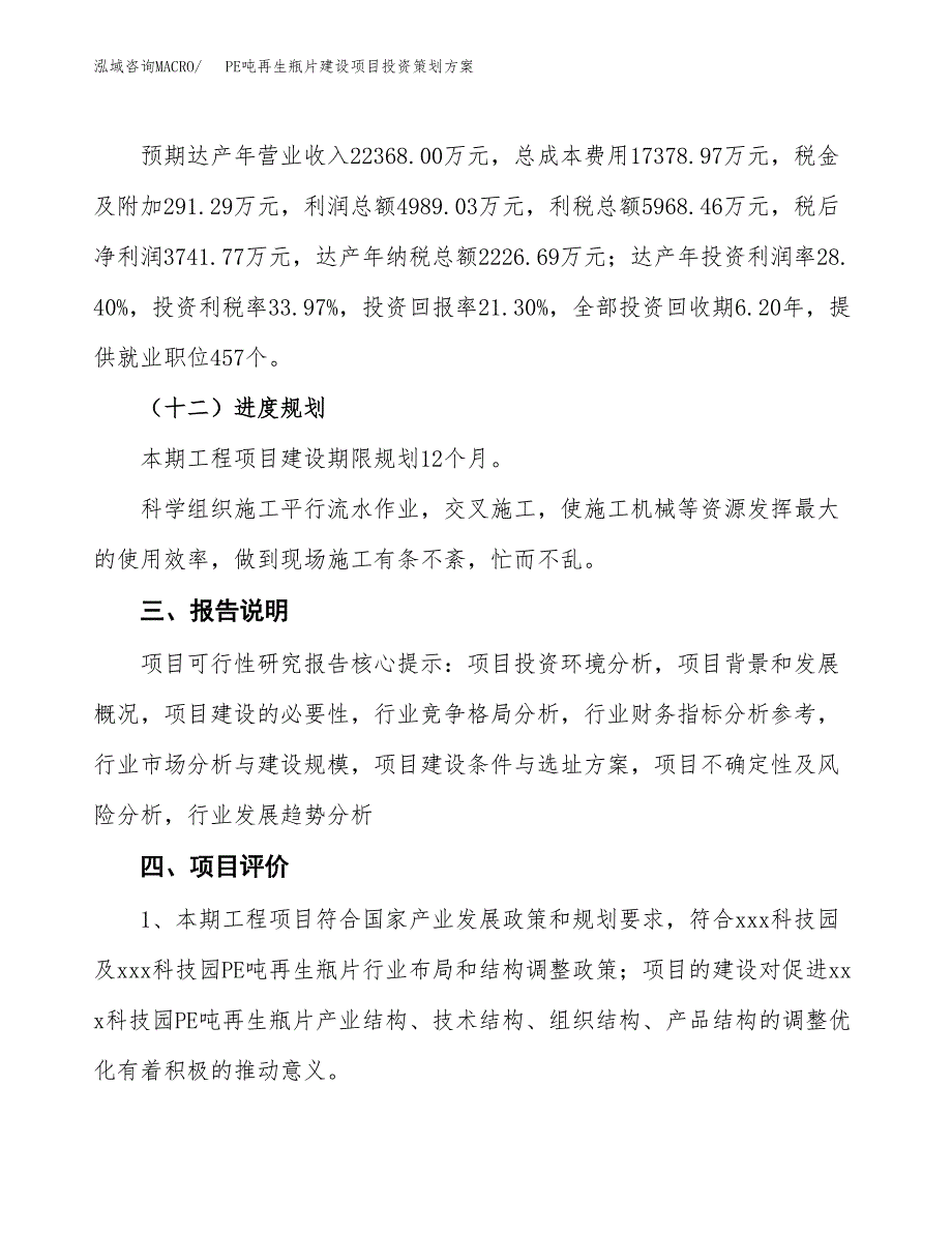 PE吨再生瓶片建设项目投资策划方案.docx_第4页