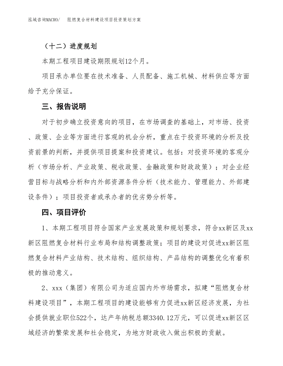 阻燃复合材料建设项目投资策划方案.docx_第4页