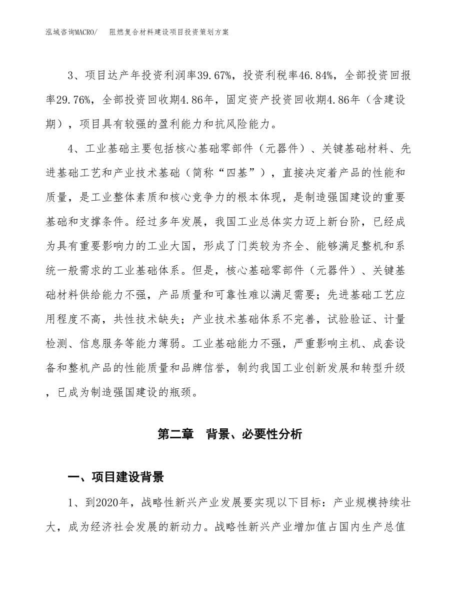 阻燃复合材料建设项目投资策划方案.docx_第5页