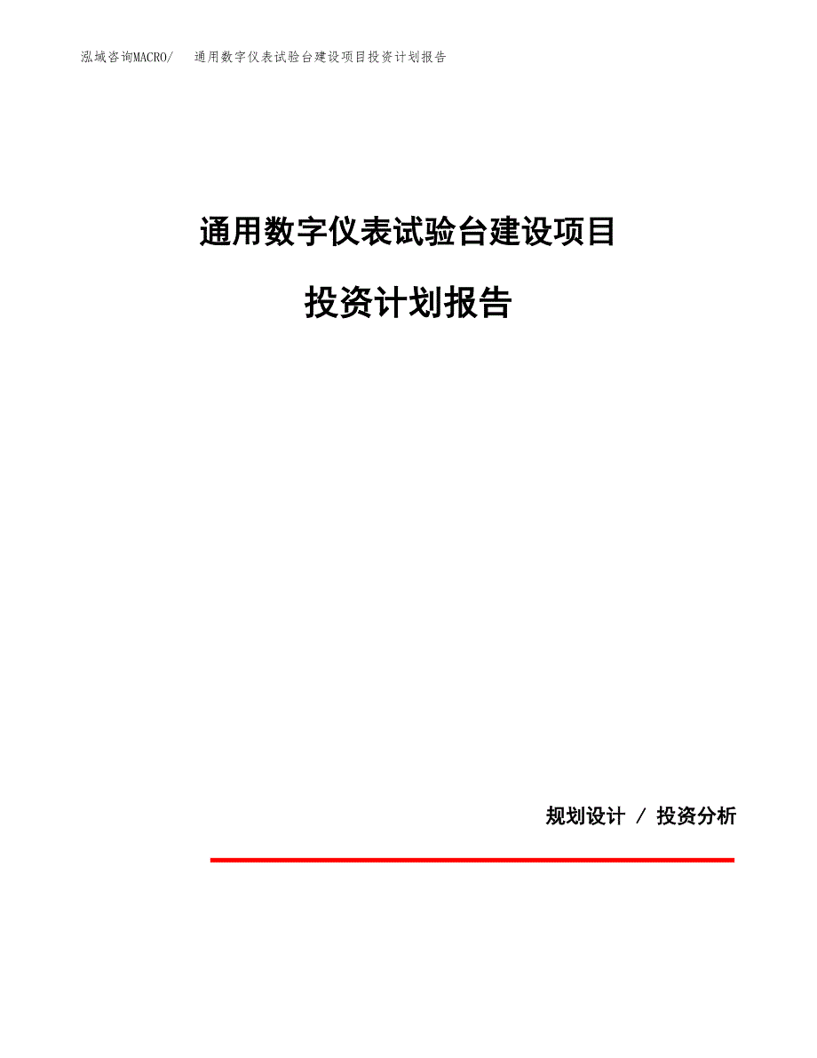 通用数字仪表试验台建设项目投资计划报告.docx_第1页