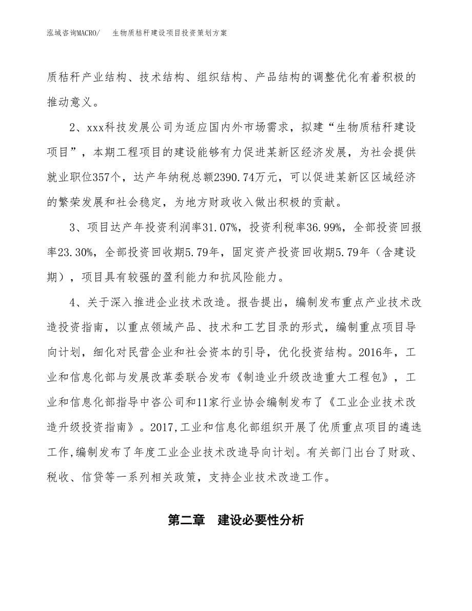 生物质秸秆建设项目投资策划方案.docx_第5页