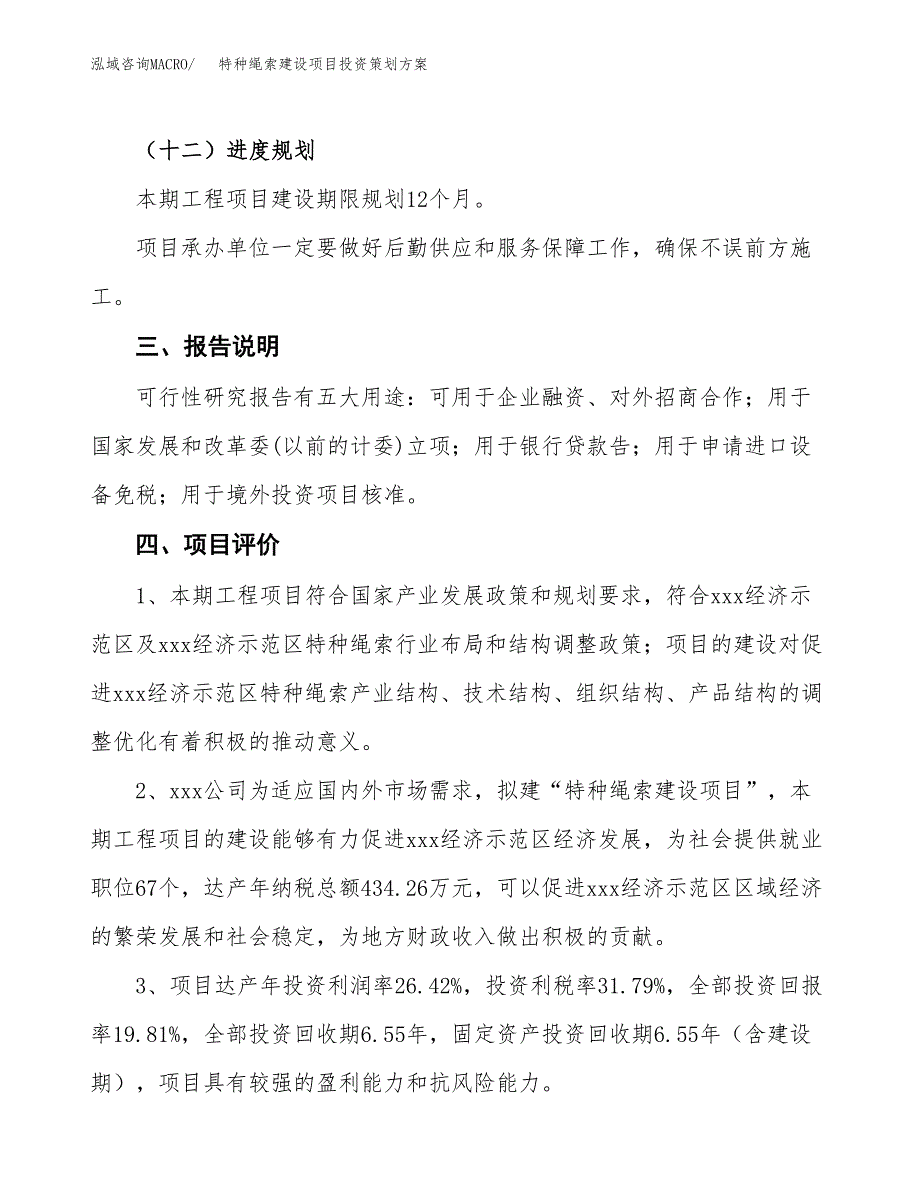 特种绳索建设项目投资策划方案.docx_第4页