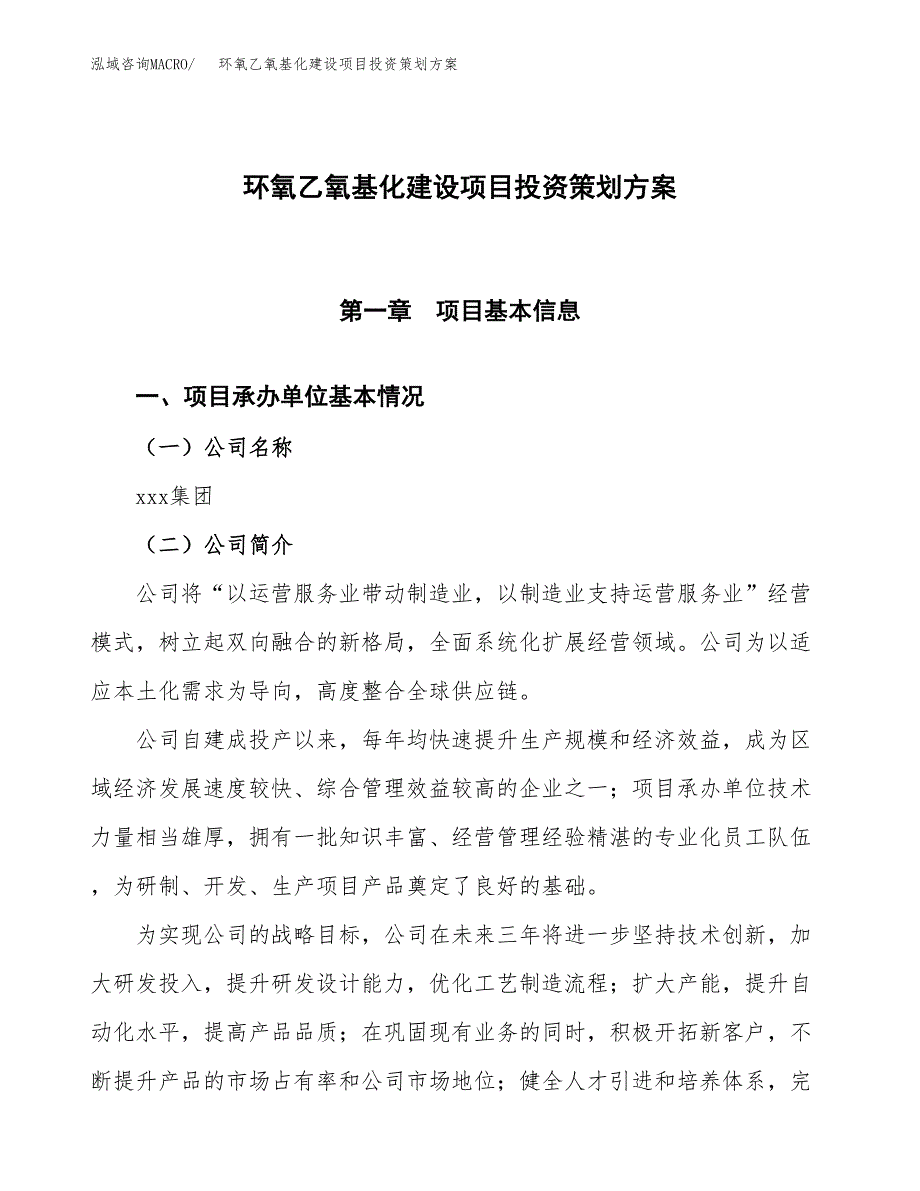 环氧乙氧基化建设项目投资策划方案.docx_第1页