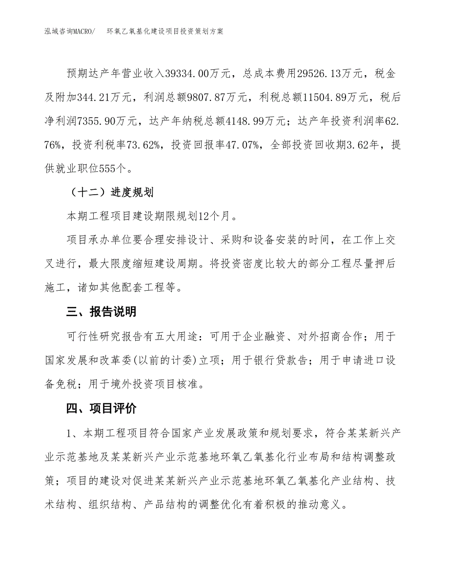 环氧乙氧基化建设项目投资策划方案.docx_第4页