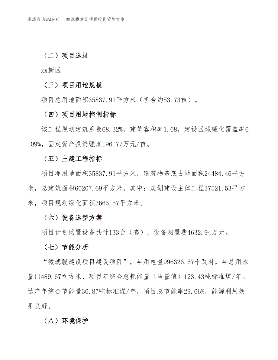 微滤膜建设项目投资策划方案.docx_第3页