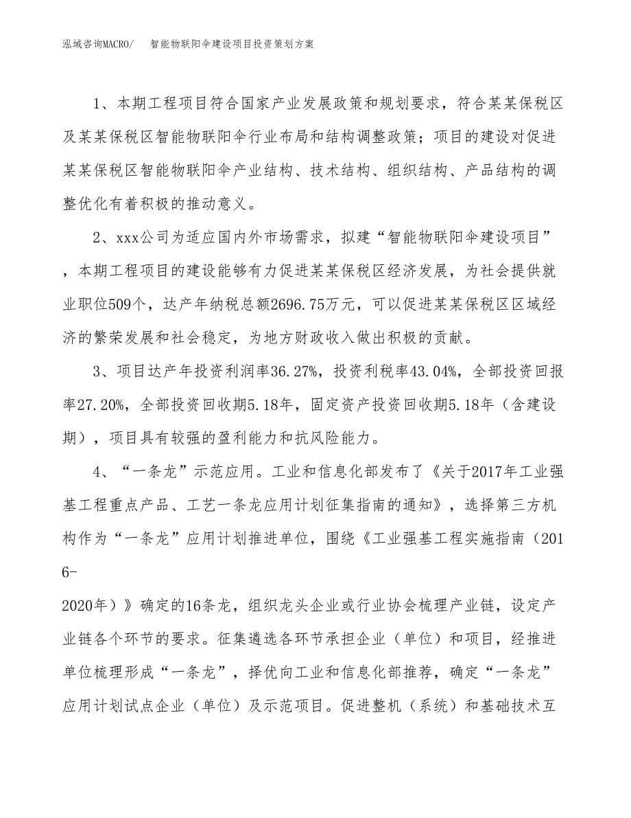 智能物联阳伞建设项目投资策划方案.docx_第5页