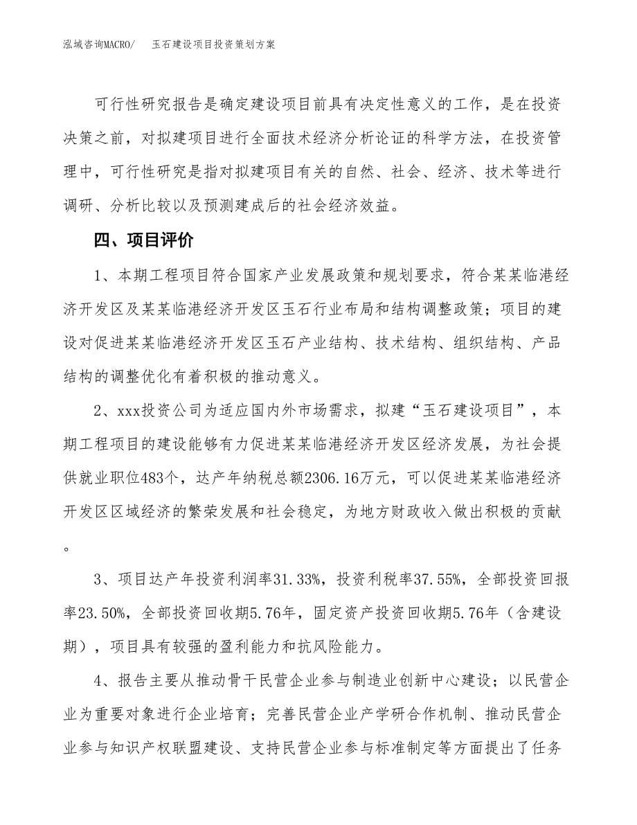 玉石建设项目投资策划方案.docx_第5页