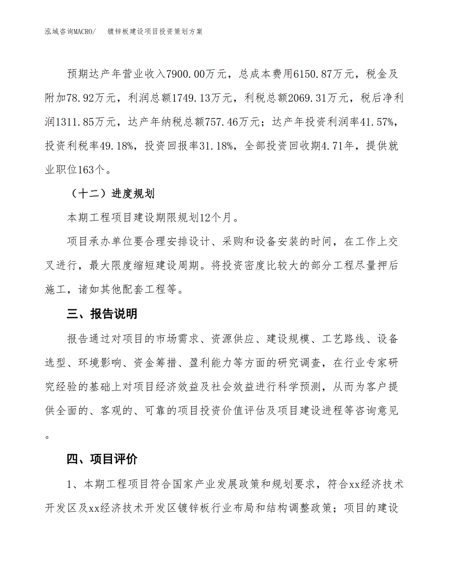 镀锌板建设项目投资策划方案.docx_第4页