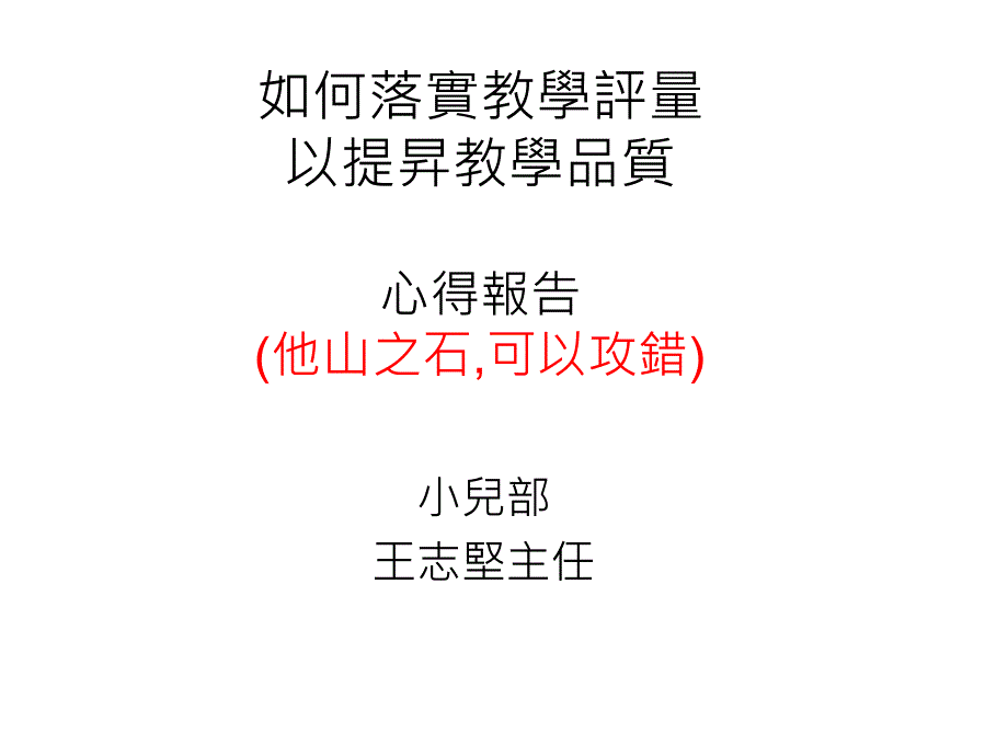 如何落实教学评量以提升教学品质心得报告_第1页