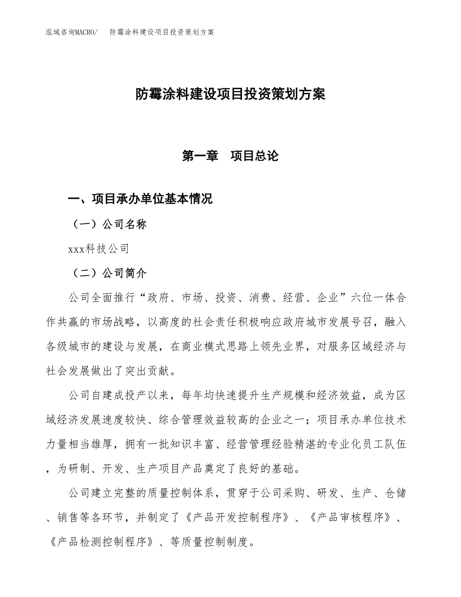 防霉涂料建设项目投资策划方案.docx_第1页