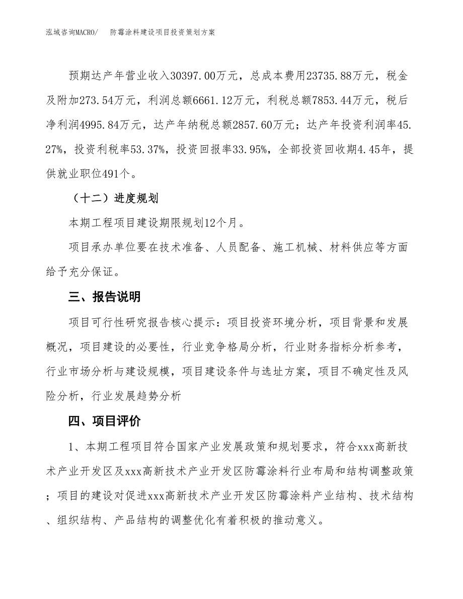 防霉涂料建设项目投资策划方案.docx_第4页