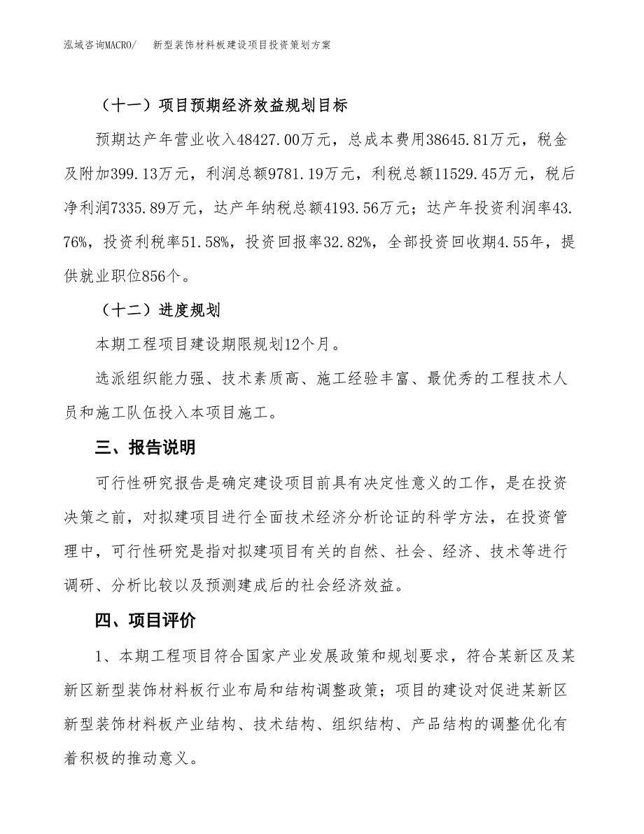 新型装饰材料板建设项目投资策划方案.docx_第4页