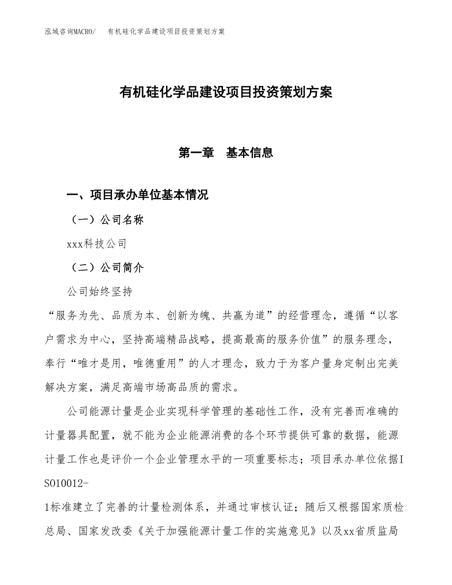 有机硅化学品建设项目投资策划方案.docx_第1页