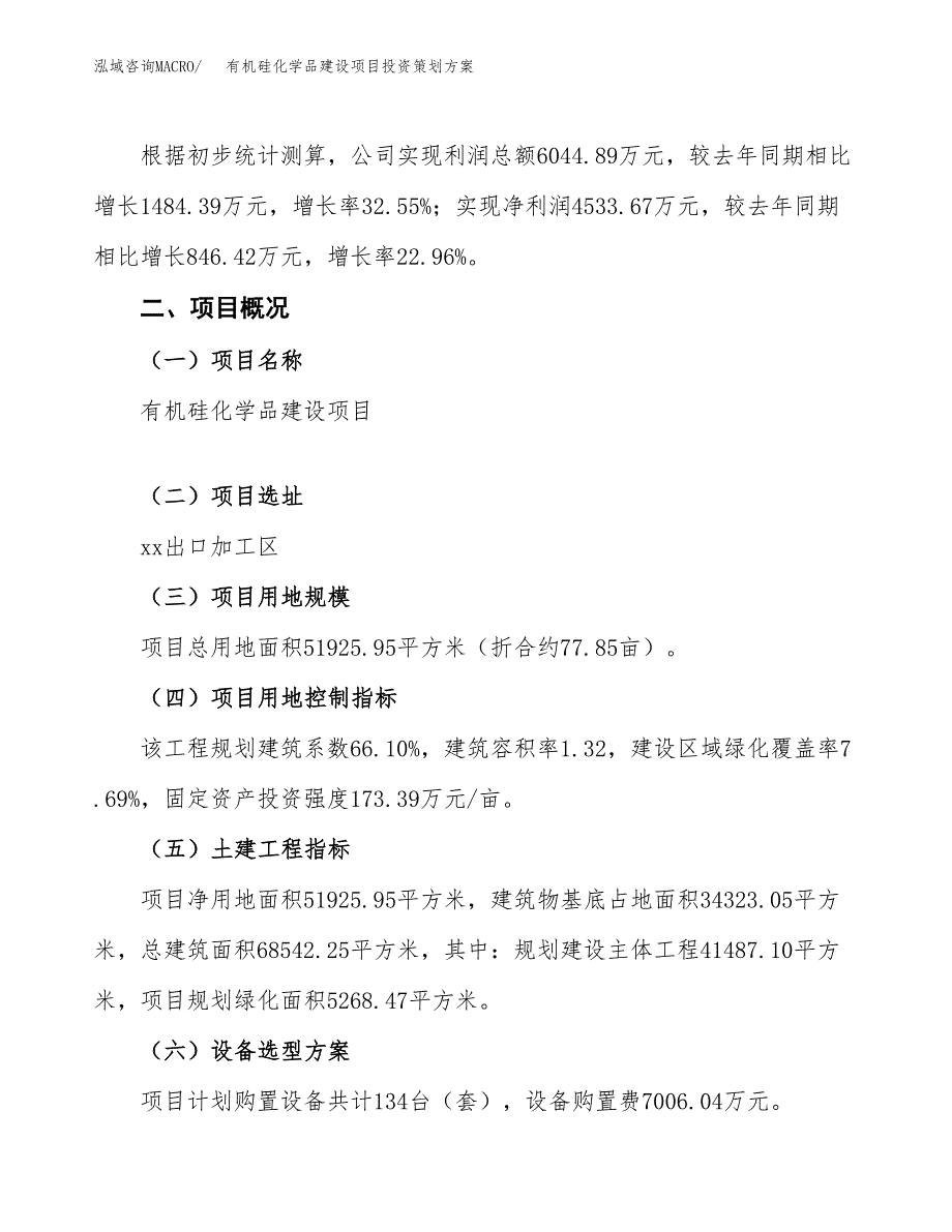 有机硅化学品建设项目投资策划方案.docx_第3页