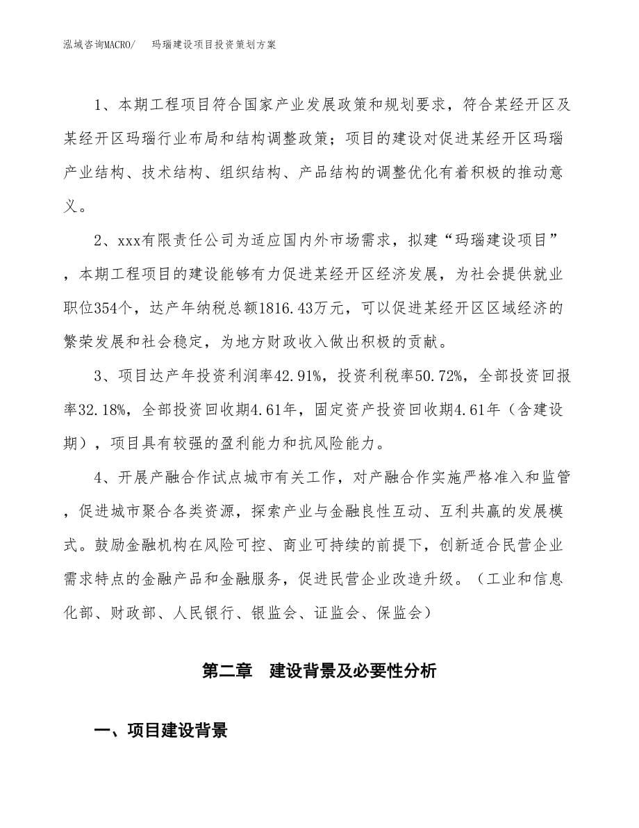 玛瑙建设项目投资策划方案.docx_第5页