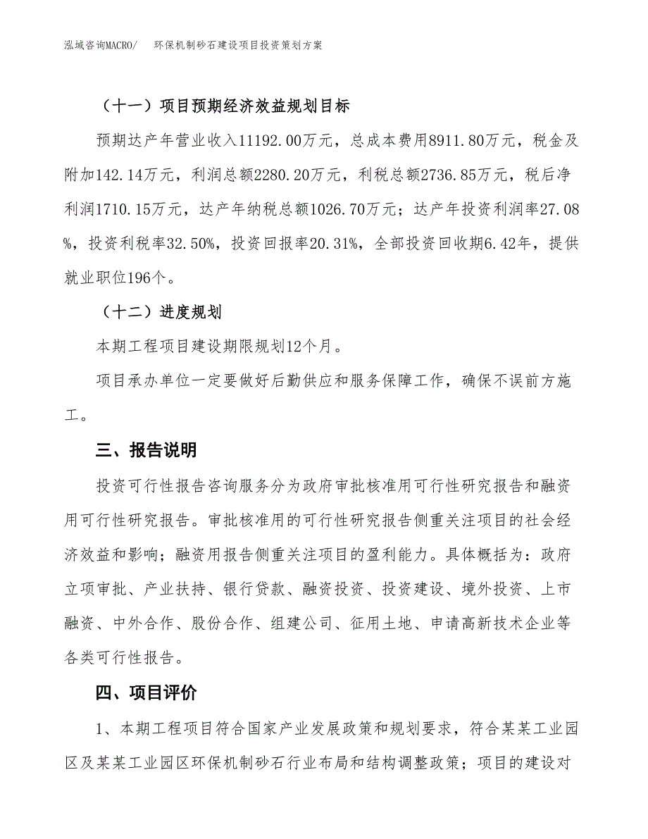 环保机制砂石建设项目投资策划方案.docx_第4页