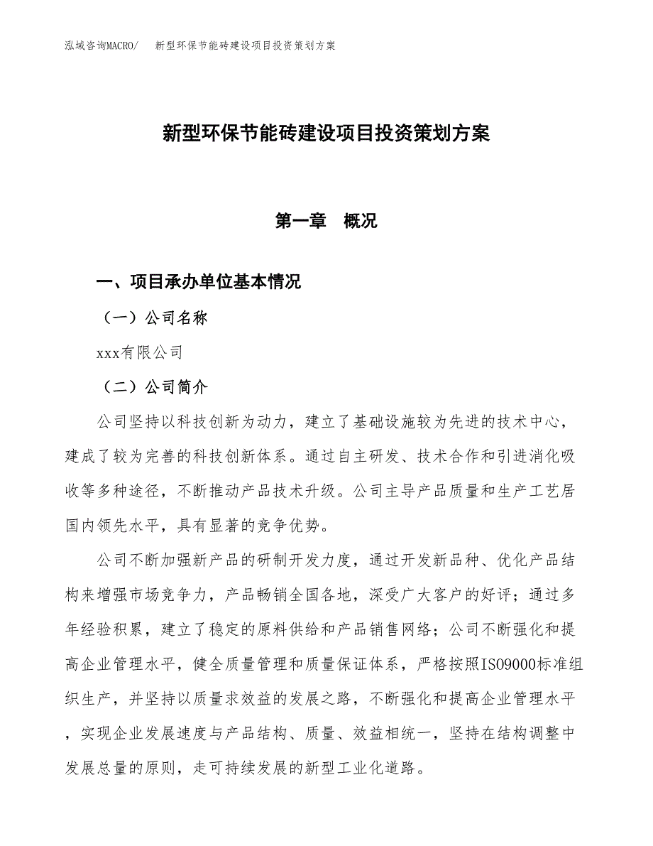 新型环保节能砖建设项目投资策划方案.docx_第1页