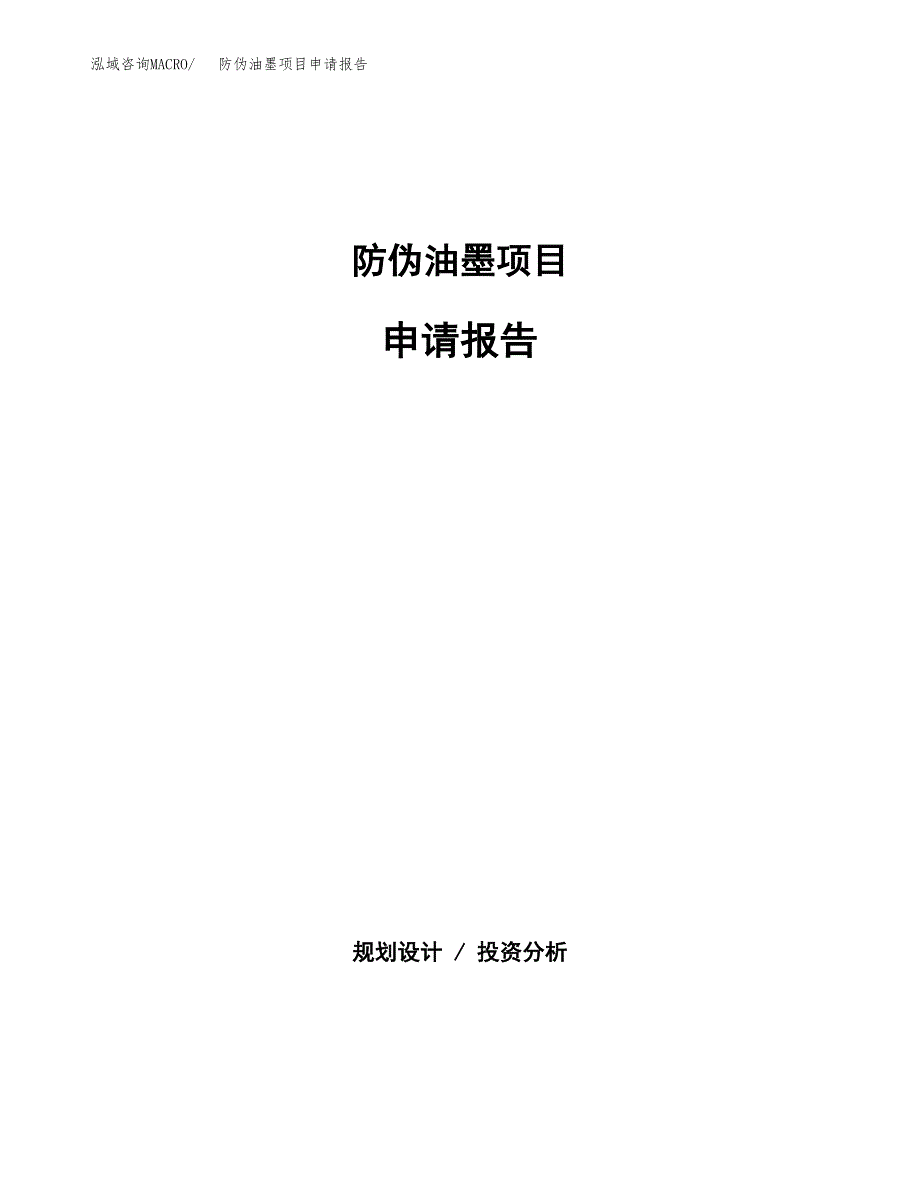 防伪油墨项目申请报告（73亩）.docx_第1页