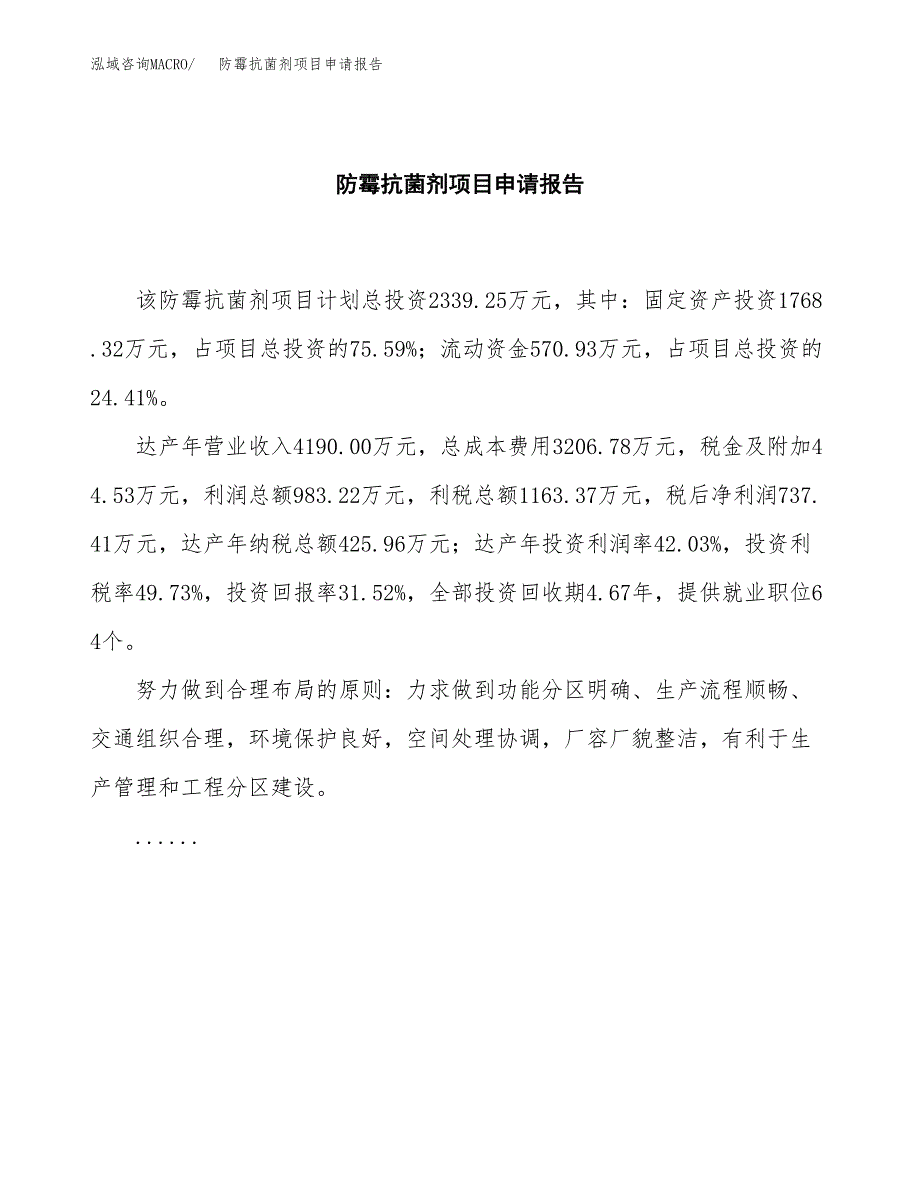 防霉抗菌剂项目申请报告（11亩）.docx_第2页