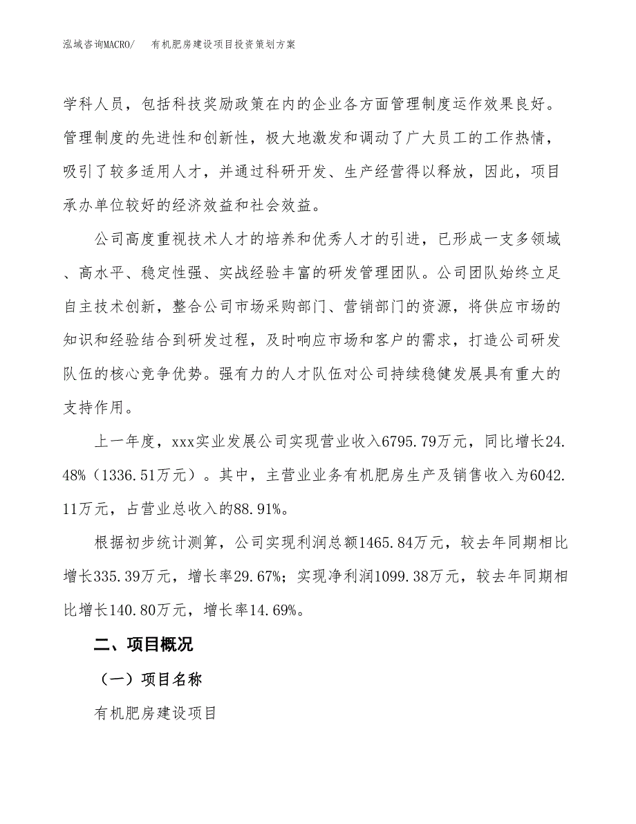 有机肥房建设项目投资策划方案.docx_第2页