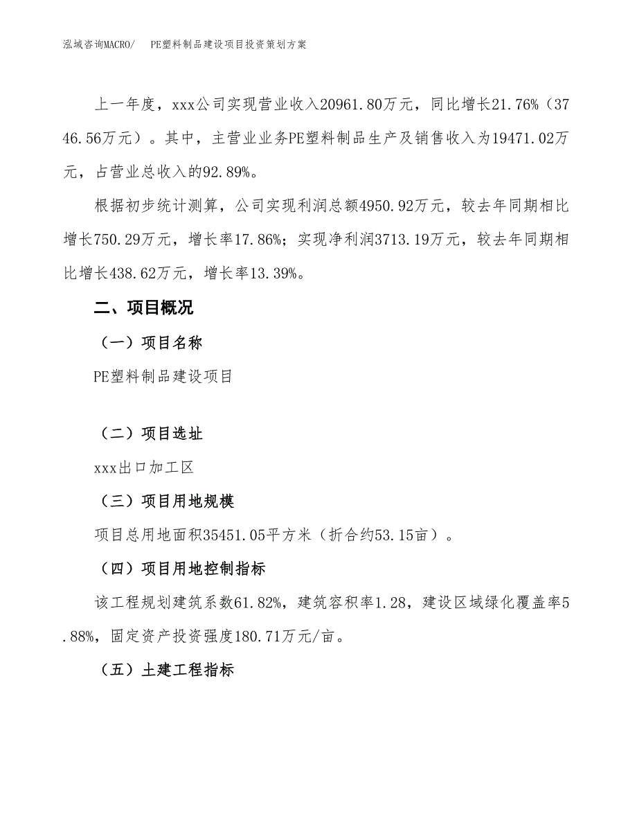 PE塑料制品建设项目投资策划方案.docx_第2页