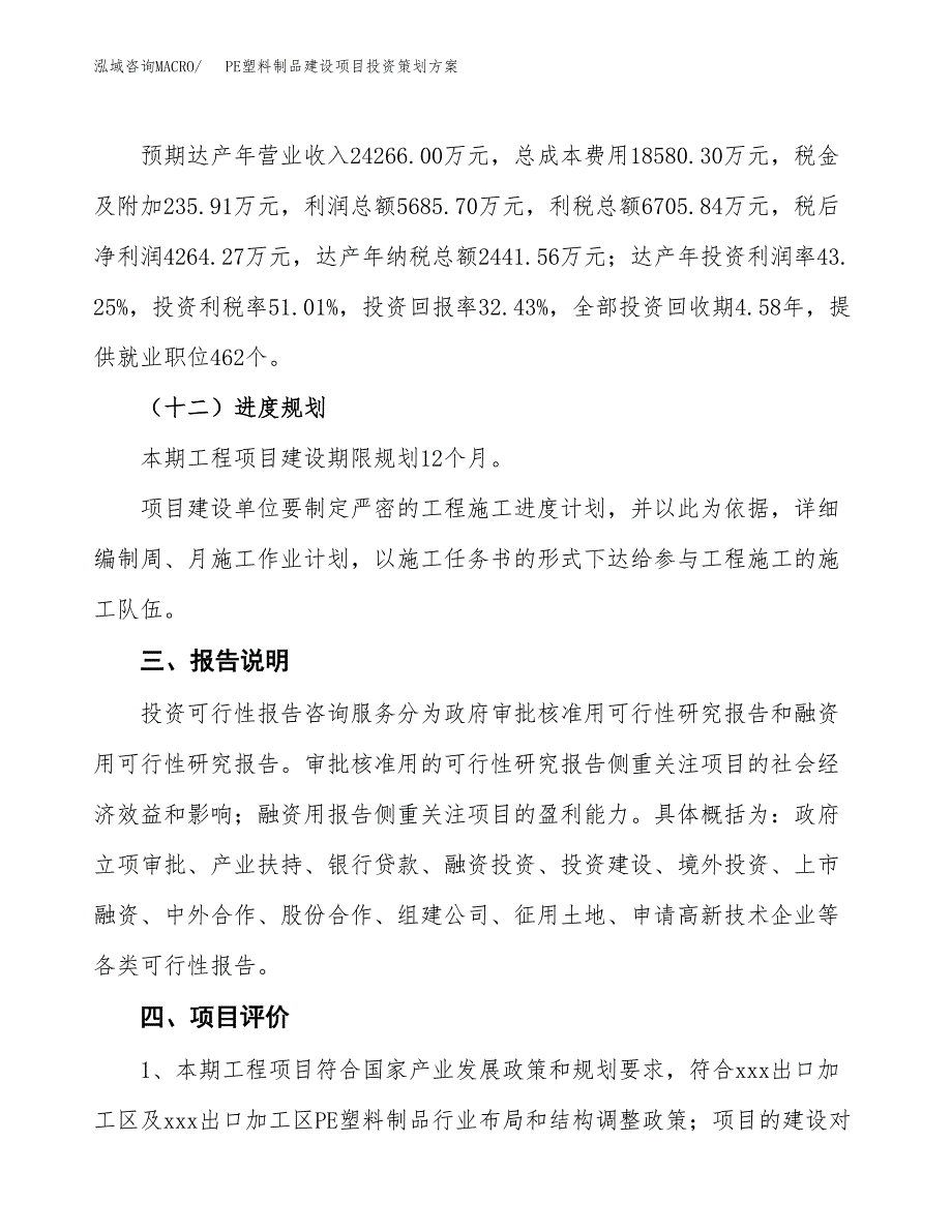 PE塑料制品建设项目投资策划方案.docx_第4页