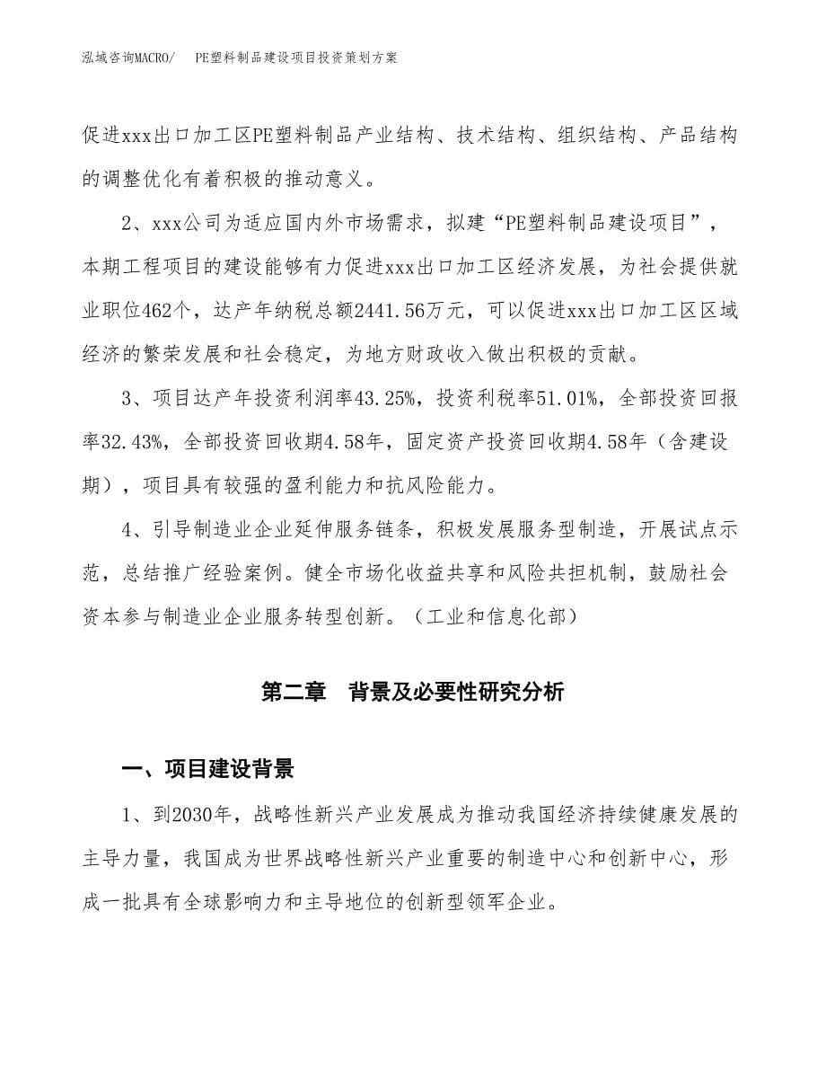 PE塑料制品建设项目投资策划方案.docx_第5页