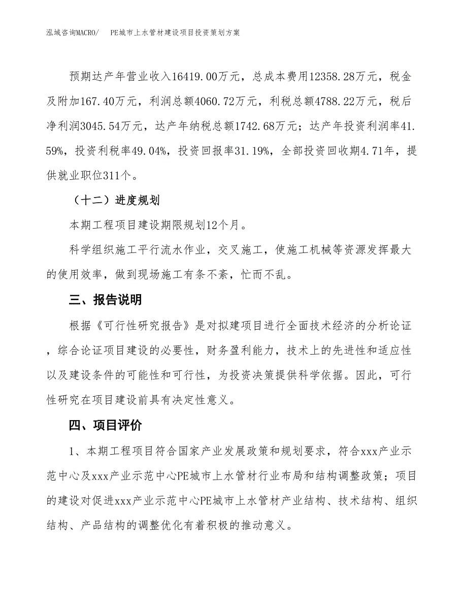 PE城市上水管材建设项目投资策划.docx_第4页