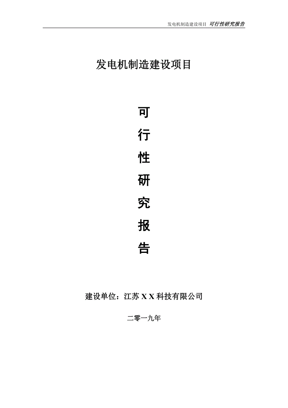 发电机制造项目可行性研究报告【备案定稿可修改版】_第1页