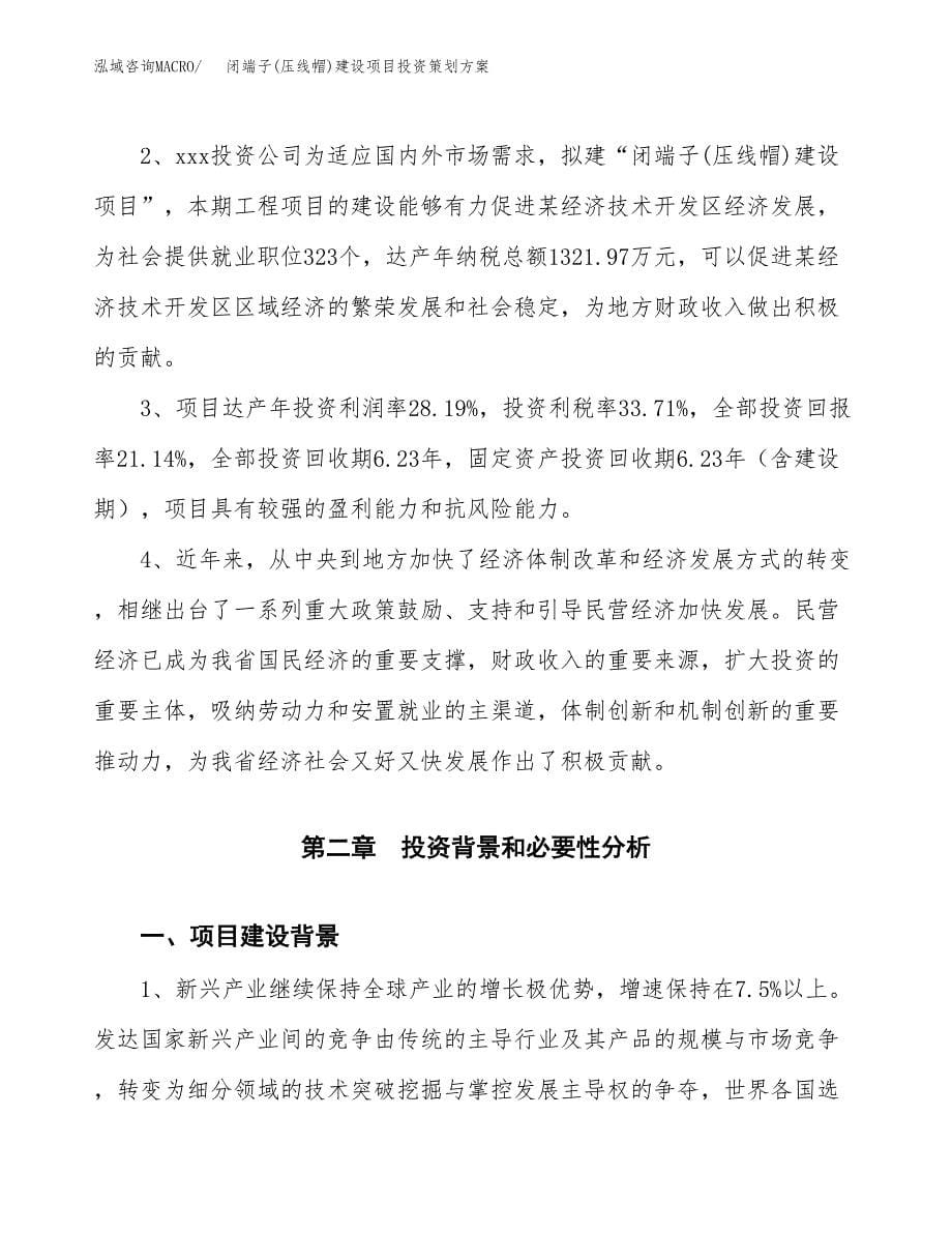 闭端子(压线帽)建设项目投资策划方案.docx_第5页