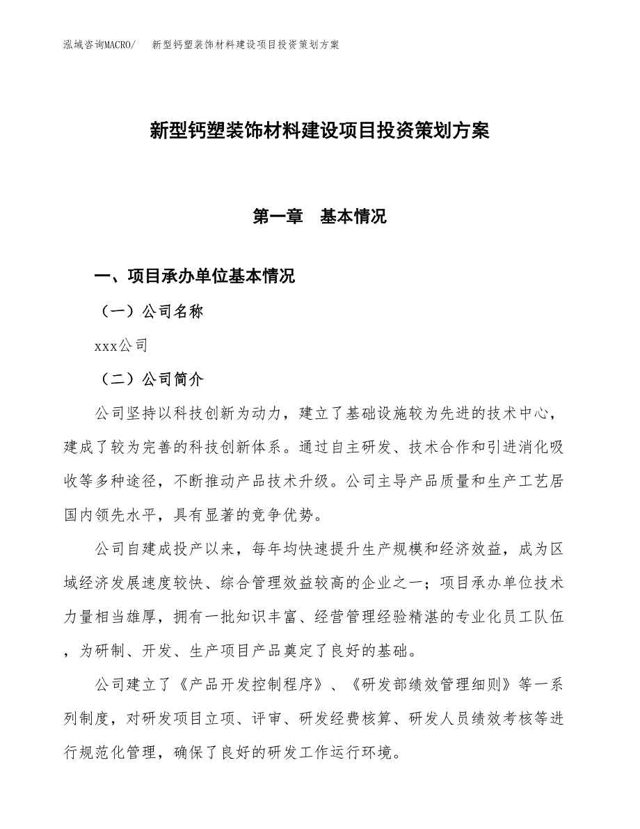 新型钙塑装饰材料建设项目投资策划方案.docx_第1页