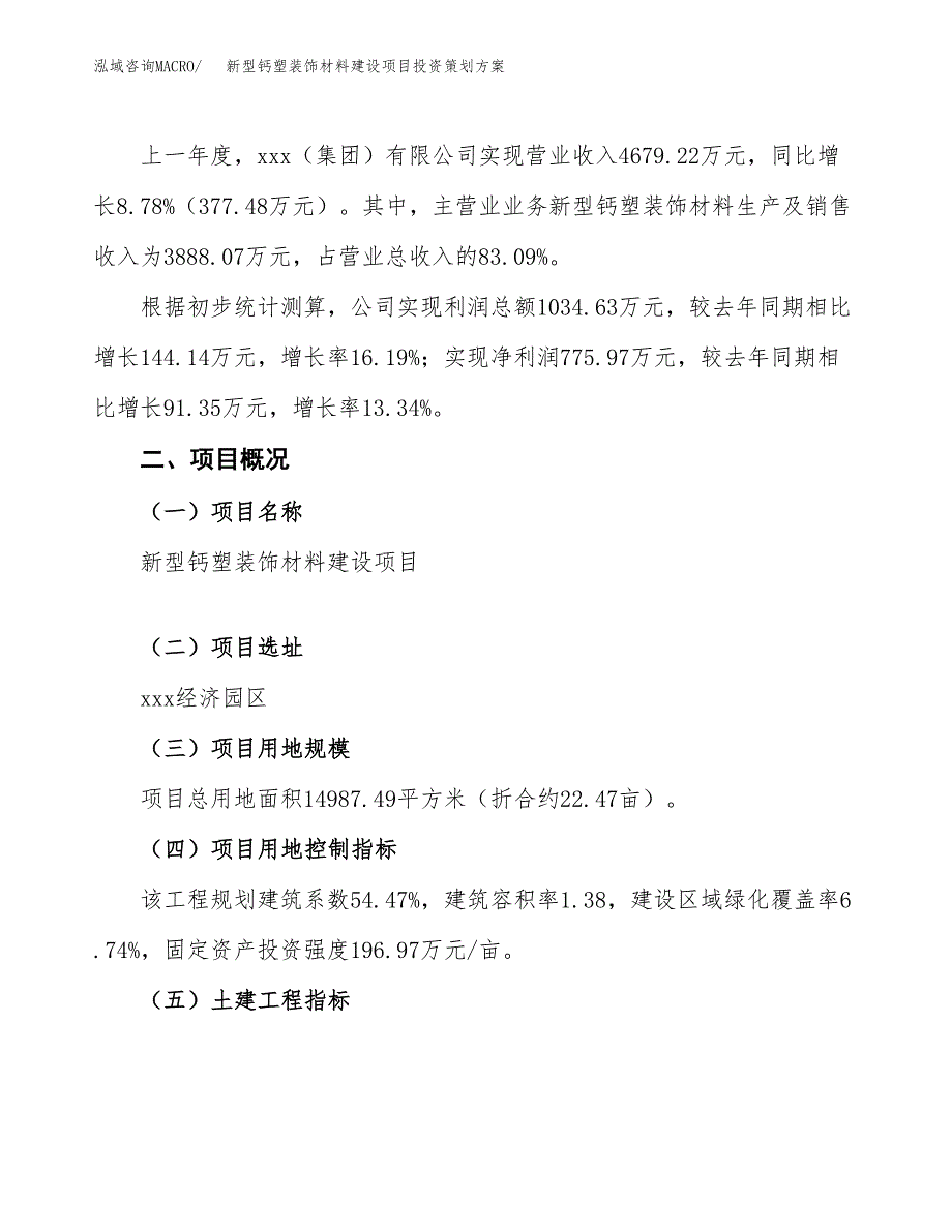 新型钙塑装饰材料建设项目投资策划方案.docx_第2页