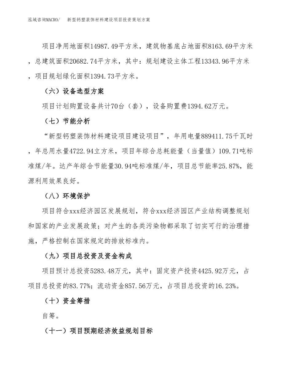 新型钙塑装饰材料建设项目投资策划方案.docx_第3页