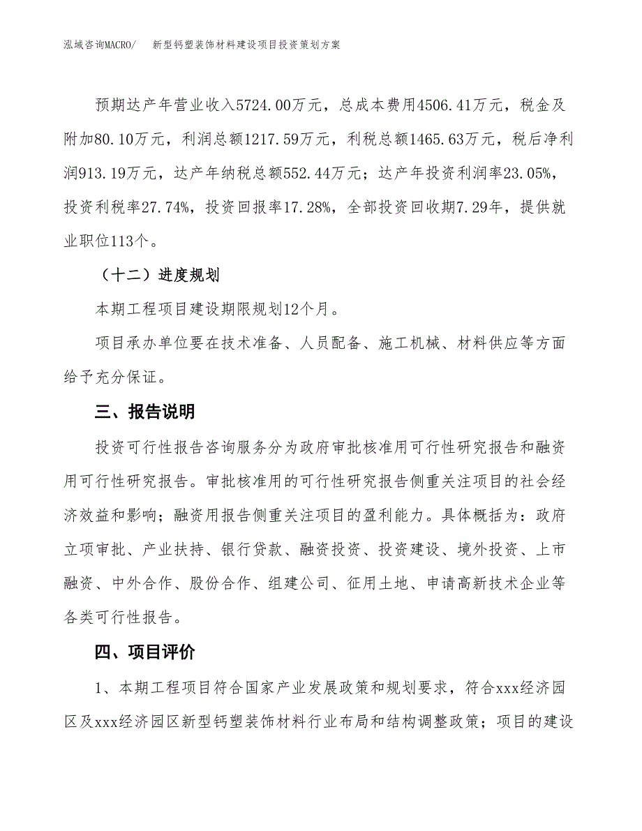 新型钙塑装饰材料建设项目投资策划方案.docx_第4页