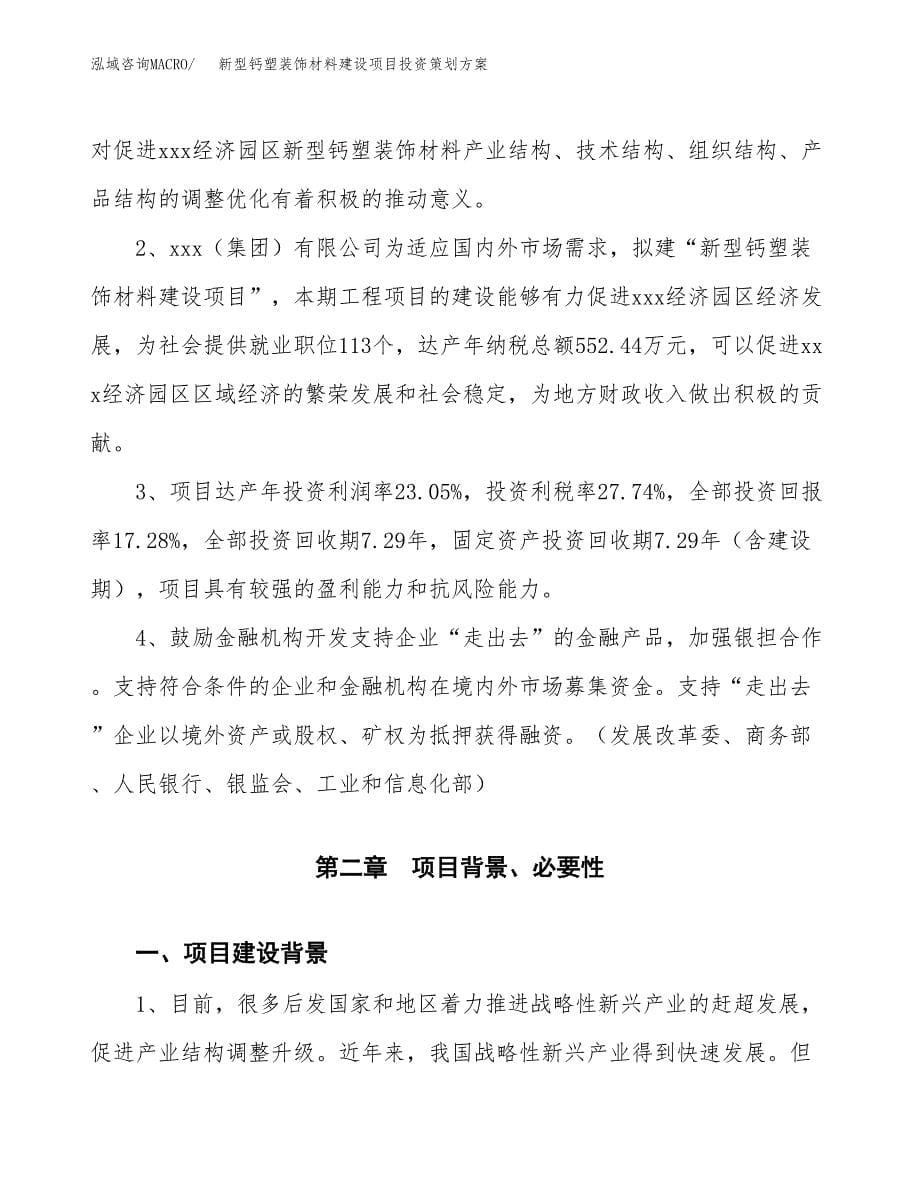 新型钙塑装饰材料建设项目投资策划方案.docx_第5页