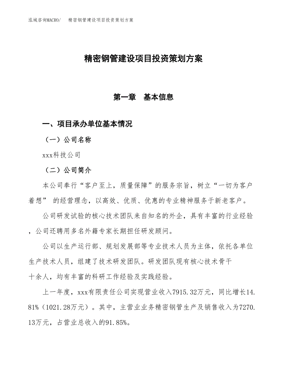 精密钢管建设项目投资策划方案.docx_第1页