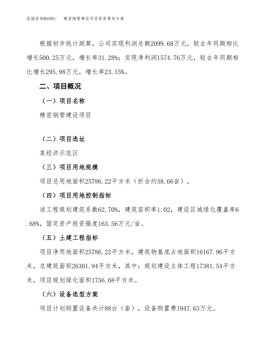 精密钢管建设项目投资策划方案.docx_第2页