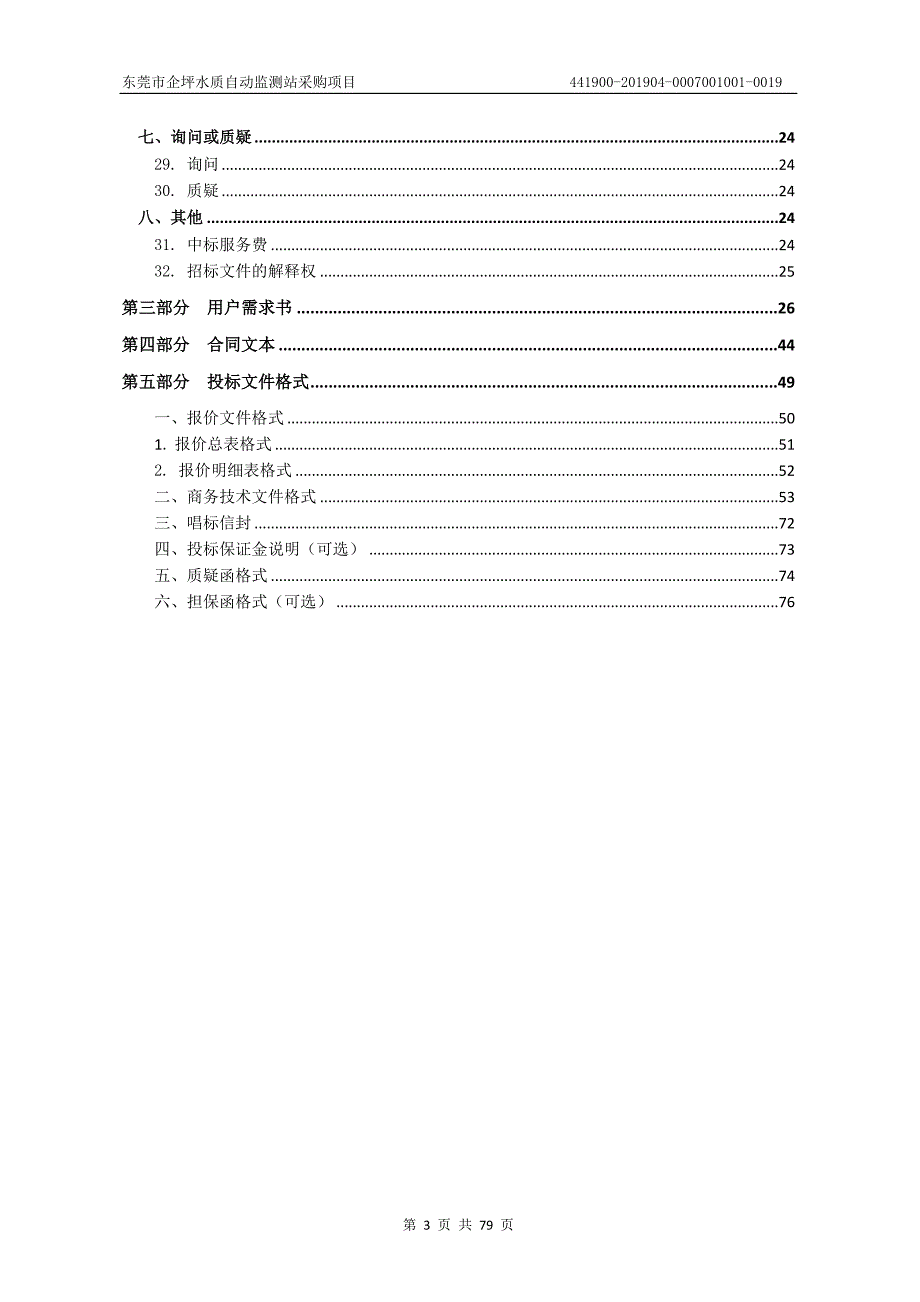 东莞市企坪水质自动监测站采购项目招标文件_第3页