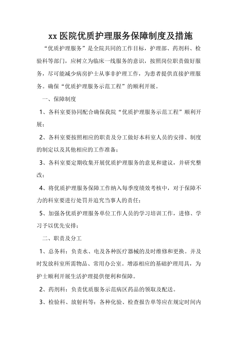 xx医院优质护理服务保障制度及措施_第1页