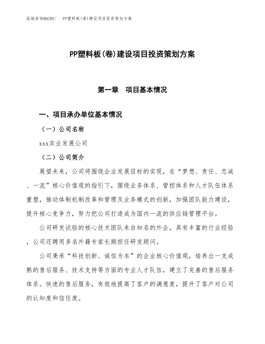 PP塑料板(卷)建设项目投资策划方案.docx_第1页