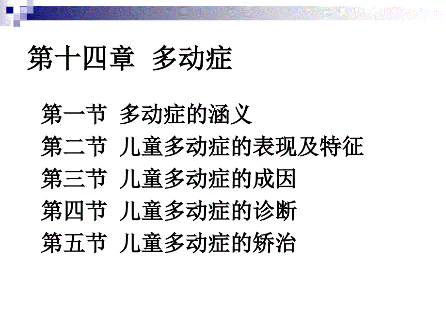 儿童问题行为的诊断与矫治eduwest_第1页